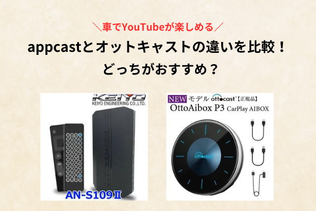 appcastとオットキャストを比較！違いは何かおすすめを紹介！ | Happy Life